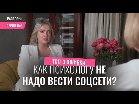 Видео: Почему продвижение психолога не работает? Как психологу этично искать клиентов?