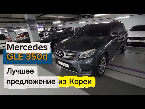 Видео: Mercedes-Benz GLE 350d W166 — Роскошный дизельный SUV из Кореи