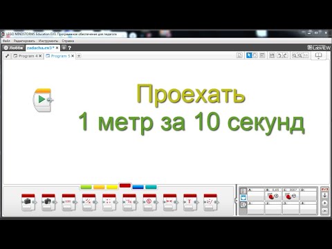 Видео: Задача. Как проехать 1 метр за 10 секунд. Lego EV3