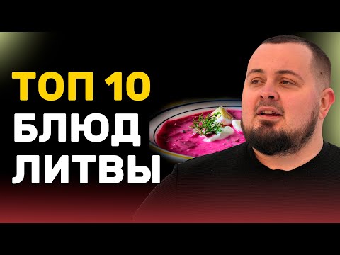 Видео: 10 литовских блюд которые стоит попробовать!