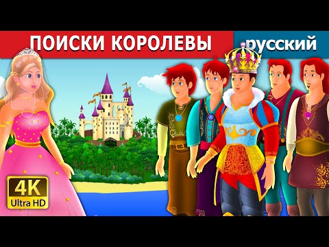 Видео: ПОИСКИ КОРОЛЕВЫ | Quest for a Queen Story | русский сказки | Russian Fairy Tales