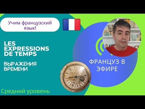 Видео: Les expressions de temps / Выражения времени (Средний уровень)