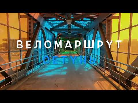 Видео: Веломаршрут Сетунь