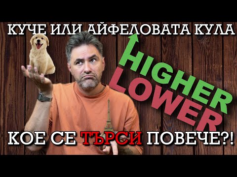 Видео: Кои са НАЙ-ТЪРСЕНИТЕ НЕЩА в Гугъл? | и К'во От Т'ва | Сезон 2 | ЕП85