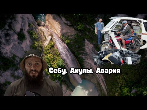 Видео: Филиппины. Ч3. О.Себу. Акула засосала ногу. Сбили Филиппинца, Он чуть не помер