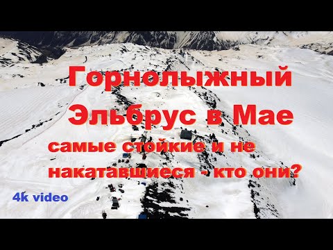 Видео: горнолыжный Эльбрус в Мае. Самые стойкие и не накатавшиеся - кто они?