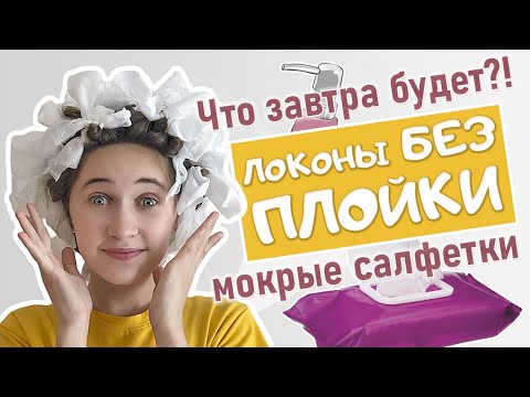 Видео: Как сделать красивые кудри без плойки и утюжка. Локоны на влажные салфетки