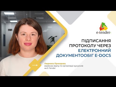 Видео: Prozorro.Продажі. Підписання протоколу через електронний документообіг e-Docs