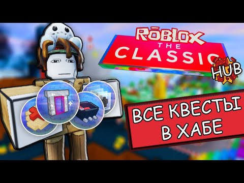 Видео: КАК ВЫПОЛНИТЬ ВСЕ КВЕСТЫ В ХАБЕ | Roblox "The Classic"