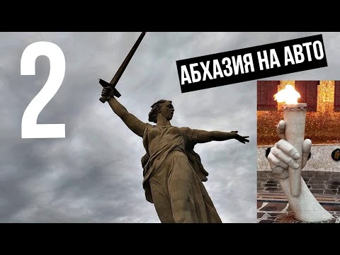 Видео: В Абхазию на авто Лдзаа 2 часть Саратовская Камышин Волгоград Родина мать, границу пересекли и Гагры