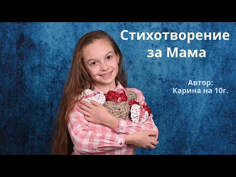Видео: Стихотворение за мама - от Кари 10г.
