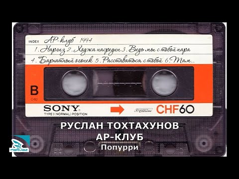 Видео: Руслан Тохтахунов - Попурри.