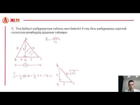 Видео: №44: 2.0 Үшбұрышқа іштей және сырттай сызылған шеңбер радиуастары