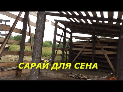 Видео: Сарай для сена.