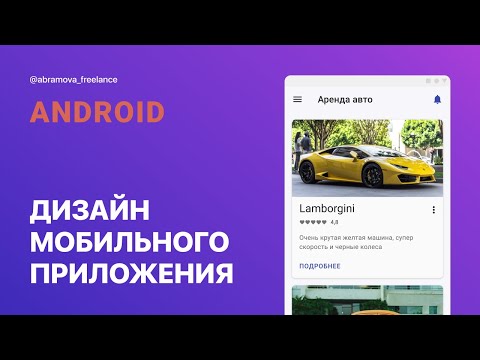 Видео: Как рисовать дизайн приложения, используя элементы из гайдлайнов