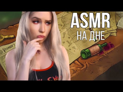 Видео: АСМР 🎮 БЛИЗКИЙ ШЕПОТ 🚢⚓ Я ОПУСТИЛАСЬ НА ДНО | ASMR We Need to go Deeper