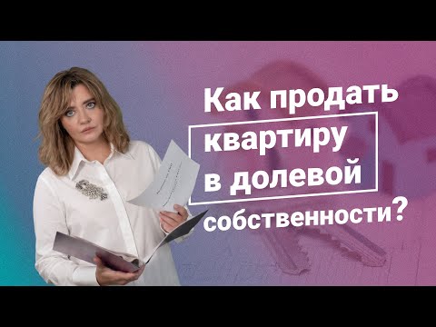 Видео: Как продать квартиру в долевой собственности? #консультацияюриста