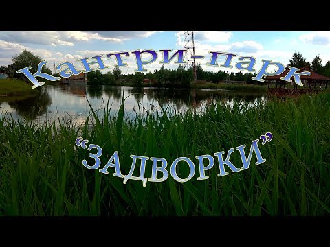 Видео: Кантри-парк " Задворки" / Павловский Посад / Большие Дворы