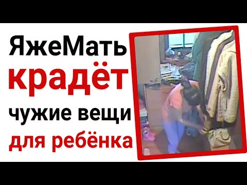 Видео: ЯжеМать крадёт чужие вещи для ребенка