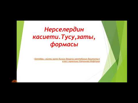 Видео: математика 1- класс тема: Нерселердин каасиети.