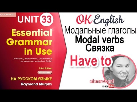 Видео: Unit 33 Модальная связка HAVE TO. Уроки английского для начинающих | OK English Elementary