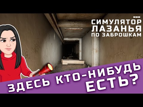 Видео: Я как МАСЛЕННИКОВ на заброшке! 🟣 Прохожу симулятор лазанья по заброшенным домам.