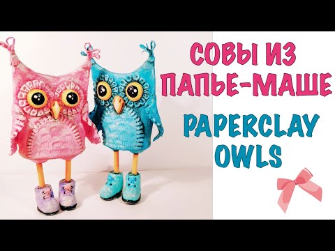 Видео: 🦉 Совы из папье маше. Лепка и роспись 🎨