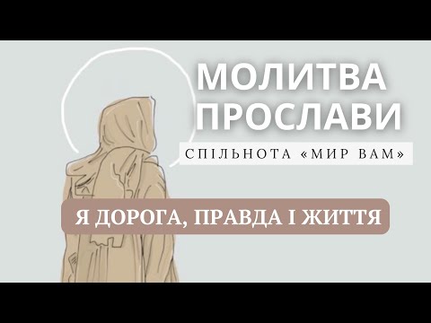 Видео: Молитва прослави "Я дорога, і правда, і життя."