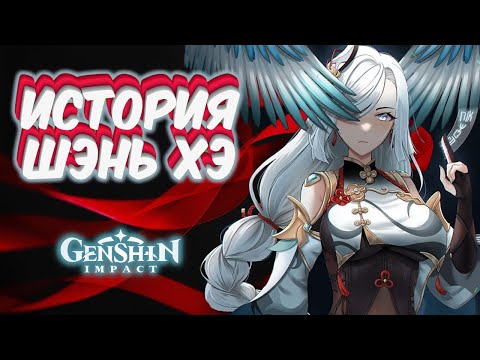 Видео: История Шэнь Хэ. Прирождённая одиночка. Лор в Genshin Impact