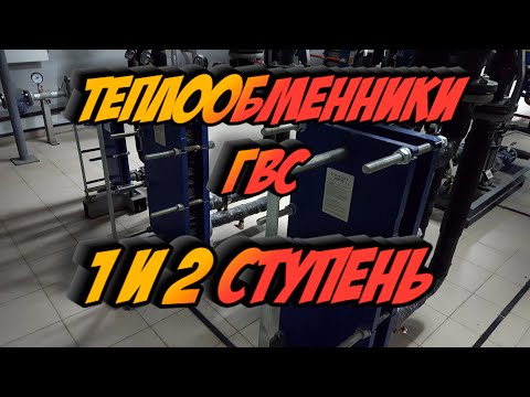 Видео: ТЕПЛООБМЕННИКИ ГВС/ 1 И 2 СТУПЕНЬ