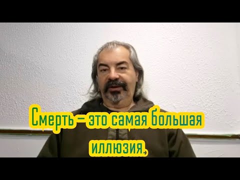 Видео: Смерть - это самая большая иллюзия. Ты - вечен✨️