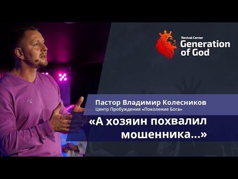 Видео: Пастор Владимир Колесников - «А хозяин похвалил мошенника...»