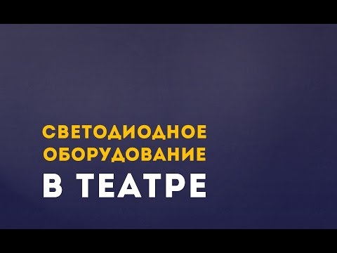 Видео: Светодиодное оборудование в театре. Лекция