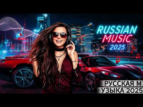 Видео: 🌠 Русская Музыка 2025 – Новые Хиты / Russian Pop & Dance Mix / Emotion Edition