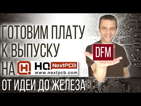 Видео: Готовим плату к выпуску на NextPCB