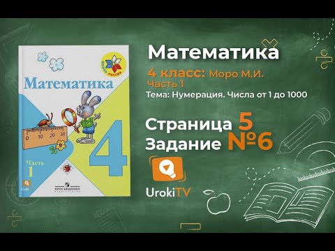 Видео: Страница 5 Задание 6 – Математика 4 класс (Моро) Часть 1