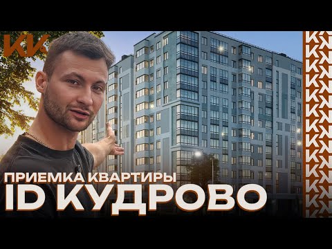 Видео: ЖК ID Kudrovo | Приемка квартиры нашего клиента