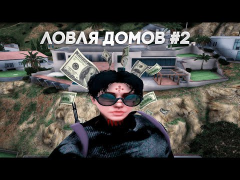 Видео: ЗАБРАЛ ВСЕ БЕШКИ | ЛОВЛЯ ДОМОВ #2 | GTA 5 RP GRAPESEED