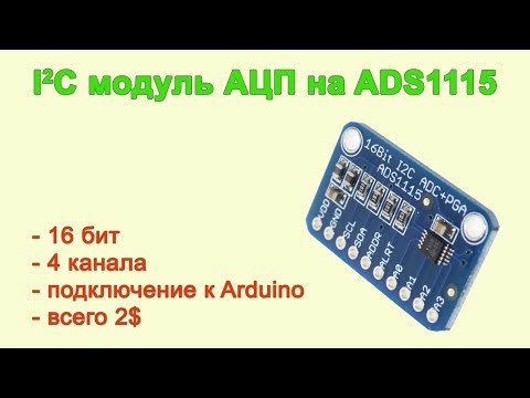 Видео: Модуль АЦП на ADS1115