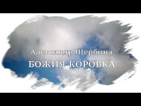 Видео: Александр Щербина. Божия коровка