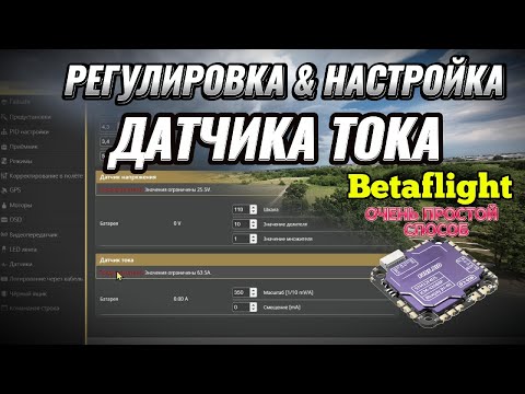 Видео: Калибровка, настройка датчика тока полётного контроллера в Betaflight