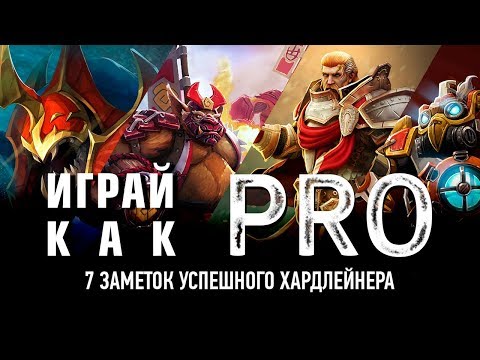 Видео: Играй как PRO: 7 заметок успешного хардлейнера