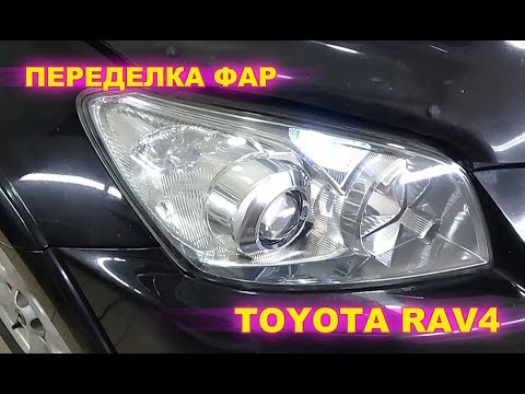 Видео: Tюнинг передних фар TOYOTA RAV4 (полное видео работ)