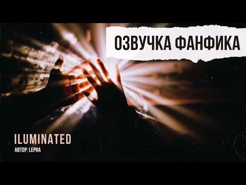 Видео: ОЗВУЧКА ФАНФИКА//ДРАМИОНА//ILLUMINATED