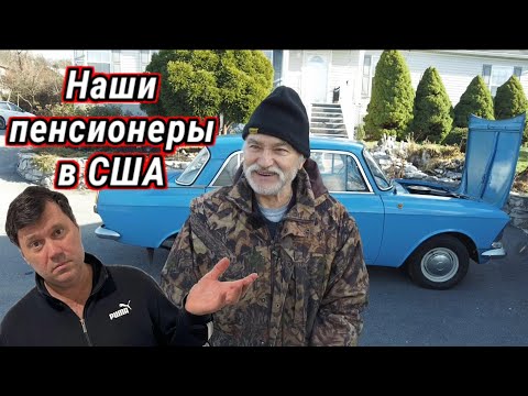 Видео: На что живут русские пенсионеры в Америке! Жалкая пенсия и ужасные цены