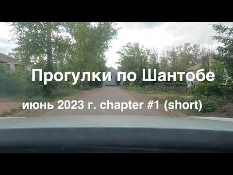 Видео: Шантобе 2023 - 1 часть