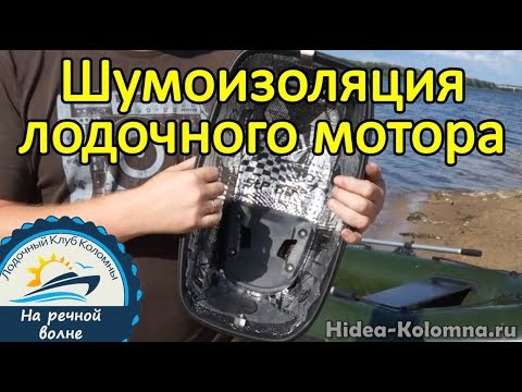 Видео: Шумоизоляция лодочного мотора, виброизоляция
