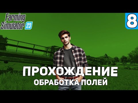 Видео: 8 СЕРИЯ| 🚜ОБРАБОТКА ПОЛЕЙ🚜 |FARMING SIMULATOR 23