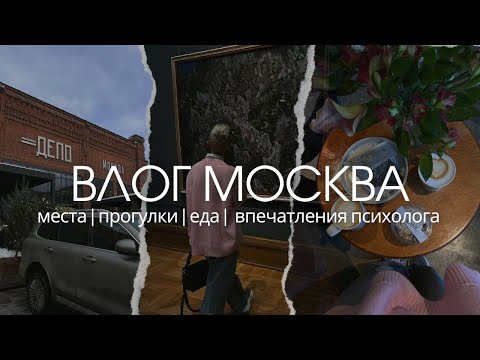 Видео: Московский влог: места для холодной погоды, куда сходить в Москве, кофейни, первое впечатление.
