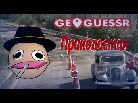 Видео: ПУГОД ОФИГИВАЕТ ОТ НОУ НЕЙМ СТРАНЫ В ГЕОГЕСЕРЕ